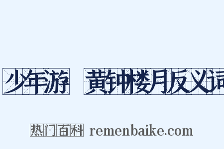 少年游·黄钟楼月反义词是什么意思的图片